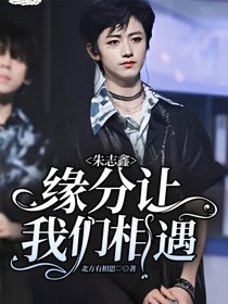朱志鑫：緣分讓我們相遇