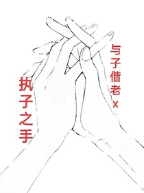 执子之手，与子偕老x