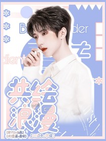 贺峻霖：共绘浪漫