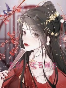皇后一笑百媚生