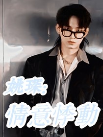 姚琛：情意悸动