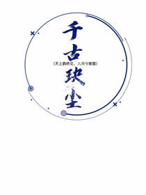 千古玦塵（天上鵲橋見，人間今宵圓）