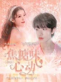 張極：焦糖味心動