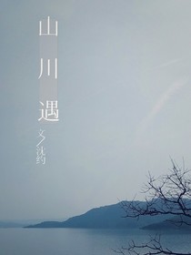 山川遇