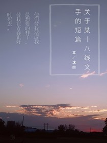 一個(gè)十八線文手的短篇