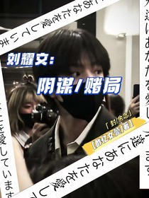 劉耀文：陰謀賭局