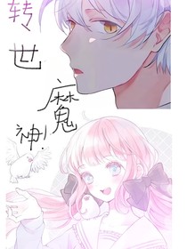 转世魔神！
