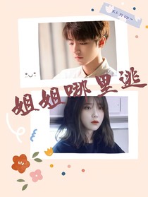 王俊凱：姐姐哪里逃