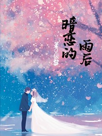 暗戀的雨后
