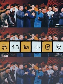 德云社——我们的小团宠