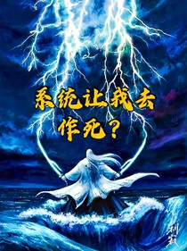 系统让我去作死？