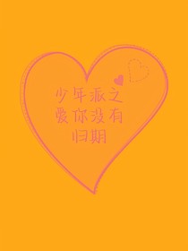 少年派之爱你没有归期