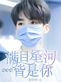 何洛洛：滿目星河皆是你