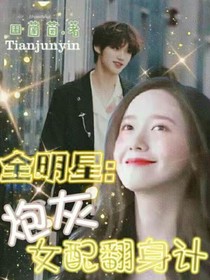 全明星：男主他每天在线打脸