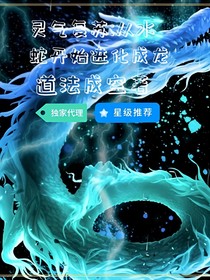 灵气复苏：从水蛇开始进化成龙