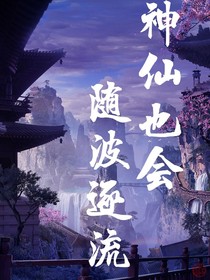 神也会随波逐流