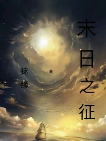 末日之征