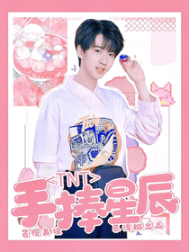 TNT：手捧星辰