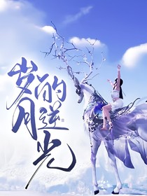 岁月的逆光