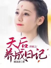 香蜜之天后养成日记