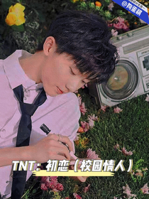 TNT：初戀（校園情人）