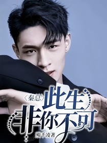 秦总，此生非你不可