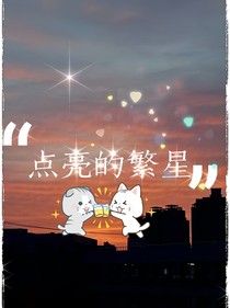 点亮的繁星