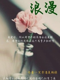 我的浪漫