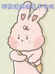 那就请继续爱下去吧