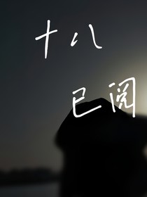 18已阅-d235