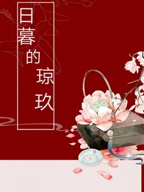 日暮的琼玖