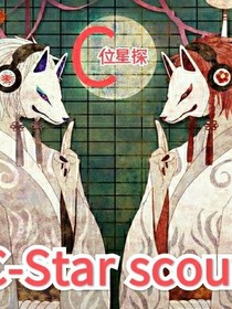 C位：星探