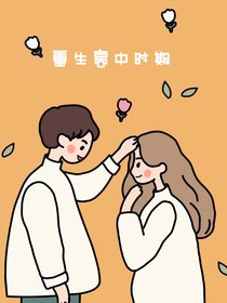 重生高中时期