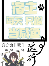 宿主每天只想當(dāng)咸魚(yú)