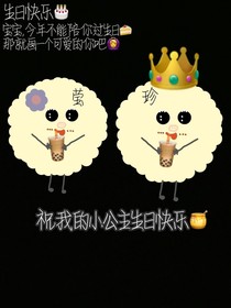 宝贝生日快乐