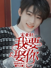 宋亚轩：我要娶你-d927