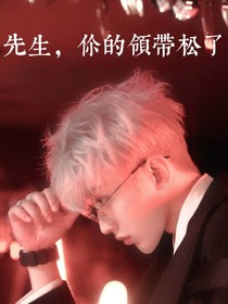 先生，你的领带松了