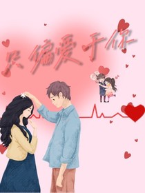 只偏爱于你-d129