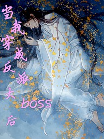 當我穿成反派大boss后
