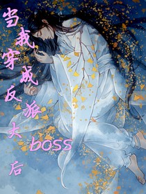 当我穿成反派大boss后