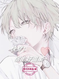 快穿：宿主好温柔