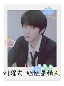刘耀文：姐姐是情人