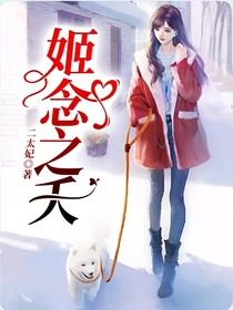 姬念之夭
