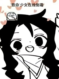 救命少女在线倒霉