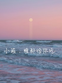 小孩，糖都给你吃