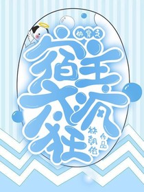快穿之宿主太疯狂