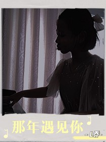 那年遇见你L
