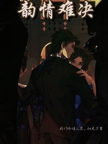 韻情難決