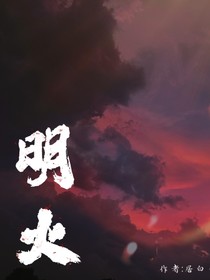 明与火