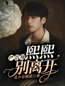 严浩翔：熙熙别离开